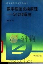 数字程控交换原理-S1240系统 1993 PDF电子版封面 7115049394 吴永寿编