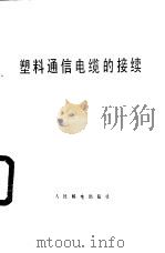 塑料通信电缆的接续 1978 PDF电子版封面 15045·总2169有565 《塑料通信电缆的接续》编译组编译