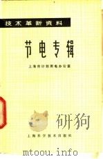 节电专辑   1978  PDF电子版封面  15119·1969  上海市计划用电办公室编 
