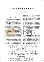 电装 国外引进设备的电气装备 第1辑 1979 PDF电子版封面 15176·375 中国科学技术情报研究所重庆分所编辑