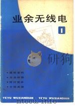 业余无线电  1   1983  PDF电子版封面  7150·2820  中学科技编辑部编 