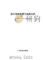 组合音响原理与电路分析 1996 PDF电子版封面 7535914543 刘琼发等编著