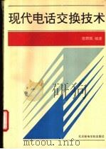 现代电话交换技术 1994 PDF电子版封面 7563501614 苗职民编著