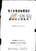 电子系统的物理设计 第4卷 物理设计的探讨 1982 PDF电子版封面 邮电部邮电工业标准化研究所编