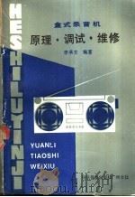 盒式录音机 原理·调试·维修 1984 PDF电子版封面 15051·60282 李承芳编著