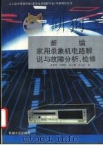 新编家用录象机电路解说与故障分析、检修 1995 PDF电子版封面 7111042700 孟宪明,刘新民等编
