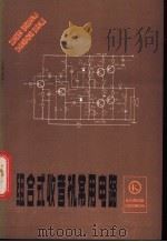 组合式收音机常用电路 1984 PDF电子版封面 15288·30 李恩林,顾鸣初等编著
