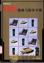 最新实用通讯器材维修与保养手册   1995  PDF电子版封面  7810360884  宋洪林编著 