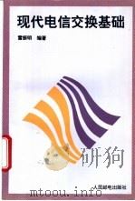 现代电信交换基础   1995  PDF电子版封面  7115054754  雷振明编著 