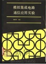 模拟集成电路通信应用实验 1989 PDF电子版封面 7561502338 施章伟编