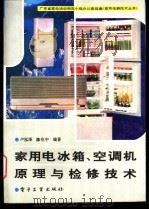家用电冰箱、空调机原理与检修技术 1994 PDF电子版封面 7505321463 卢泓泽,陈兆中编著