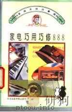 家电巧用巧修888（1994 PDF版）