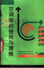 空调器的使用与维修 1991 PDF电子版封面 7534907314 北京华联空调制冷设备公司,北京春风空调设备服务部组编