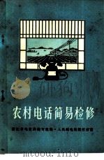 农村电话简易检修 1974 PDF电子版封面 浙江省电信局编写组编