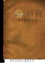 国外继电器样本选译（ PDF版）