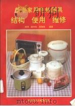 新潮家用电热器具  结构  使用  维修   1995  PDF电子版封面  7502322884  晓明等编著 