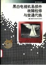 黑白电视机易损件故障检修与变通代换 1996 PDF电子版封面 7535718272 李勇帆编著