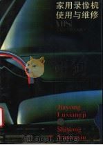 家用录像机使用与维修 1990 PDF电子版封面 7534508444 莫德清编著