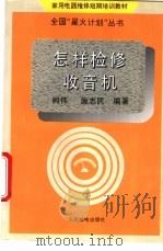 怎样检修收音机 1995 PDF电子版封面 711505570X 柯伟,施志民编著