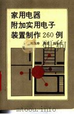 家用电器附加实用电子装置制作260例   1994  PDF电子版封面  7538117881  周淮玲等编写 