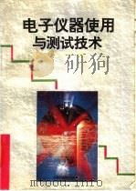 电子仪器使用与测试技术   1993  PDF电子版封面  7533709551  方林海，单承赣编著 
