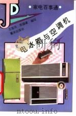 电冰箱与空调机   1995  PDF电子版封面  7536630468  王宏元，陈国梁编写 