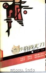 奇妙的激光刀 1987 PDF电子版封面 7535502725 刘东华编著