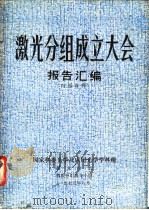 激光分组成立大会报告汇编 1979 PDF电子版封面 国家科委光学及应用光学学科组编