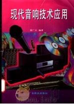 现代音响技术应用   1997  PDF电子版封面  7535917585  曾广兴编著 