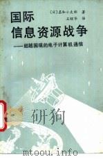 国际信息资源战争-超越国境的电子计算机通信 1987 PDF电子版封面 4271·286 (日)名和小太朗著;王绍华译