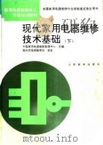 现代家用电器维修技术基础  下   1994  PDF电子版封面  7115051283  中国家用电器维修管理中心主编；孙景琪，徐家新，李兆风等编著 