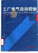 工厂电气自动控制 1995 PDF电子版封面 7562910545 赵凤金编著