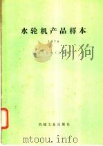 水轮机产品样本 1980 PDF电子版封面 15033·(内)797 第一机械工业部编