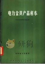 电力金具产品样本   1975  PDF电子版封面  15143·3135  中华人民共和国水利电力部编 