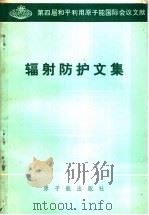 辐射防护文集（1976 PDF版）
