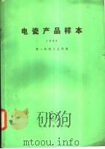 电瓷产品样本  1980   1982  PDF电子版封面  15033·807  第一机械工业部编 