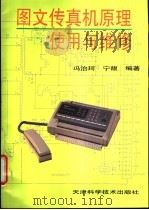 图文传真机原理使用与维修 1995 PDF电子版封面 7530818368 冯治珂,宁馥编著