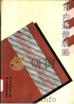 市内通信线路   1994  PDF电子版封面  7563501452  王琴瑜，孙金伦编著 