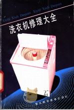 洗衣机修理大全 1993 PDF电子版封面 7534105293 陈震民,陈舟编著