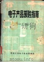 电子产品采购指南 1981-1982 1982 PDF电子版封面 黑龙江省电子技术情报站编