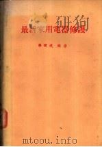 最新家用电器修护 1978 PDF电子版封面 蔡健藏编著