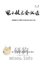 电子技术会议录 1982 PDF电子版封面 《首届真空开关管技术经验交流会报告文集》编辑组编