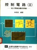 控制电路 2 电子控制及数位控制 1973 PDF电子版封面 林崧铭编著