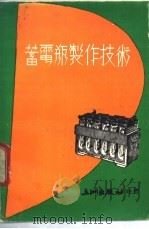 蓄电瓶制作技术（1976 PDF版）