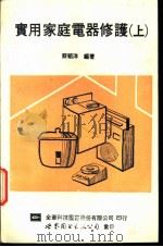 实用家庭电器修护  上（1991 PDF版）