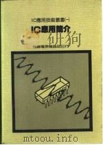 IC应用简介（1977 PDF版）