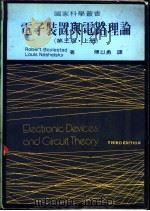 电子装置与电路理论  上   1984  PDF电子版封面    Robert Boylestad and Louis Nas 