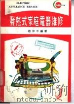 发热式家庭电器维修 1977 PDF电子版封面 赵仲平编著