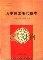 火电施工现代技术 1990 PDF电子版封面 7563002685 武汉水利电力学院主编