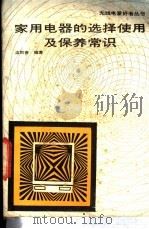 家用电器的选择使用及保养常识 1989 PDF电子版封面 7115040664 高雨春编著
